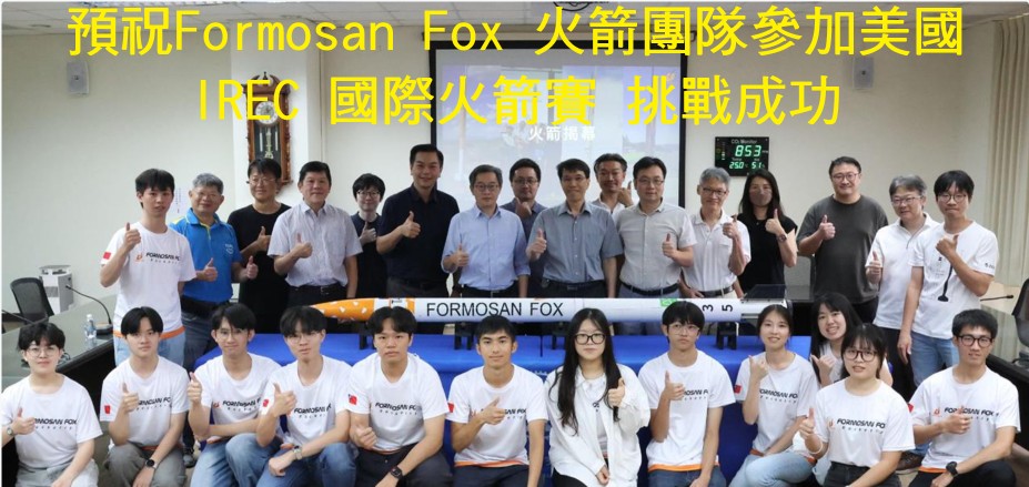 Formosan Fox 挑戰 IREC 國際火箭賽行前茶會　圓滿成功